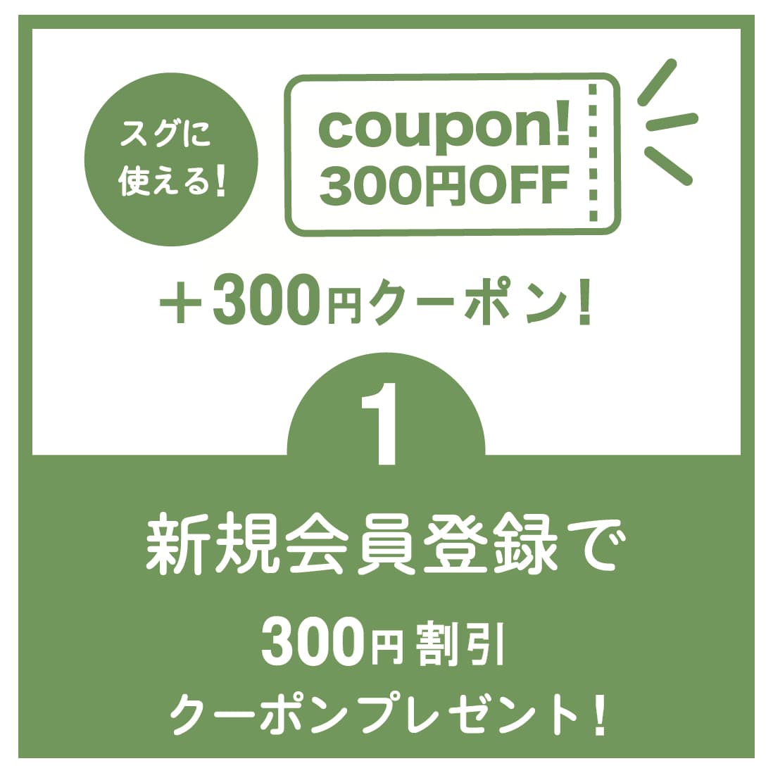 スグに使える！新規会員登録で300円割引クーポンプレゼント！