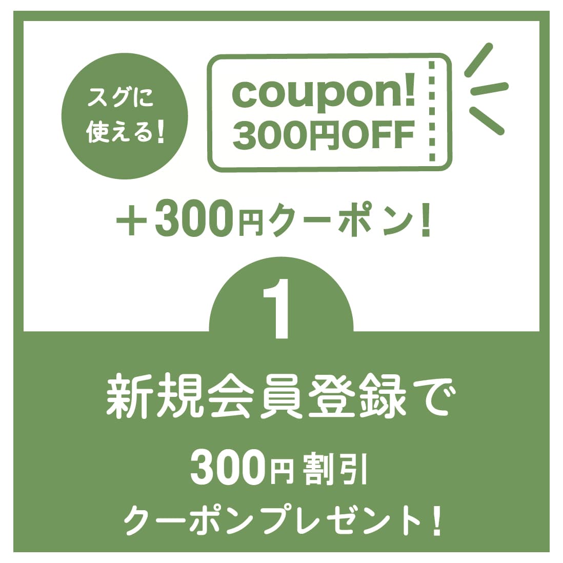 スグに使える!新規会員登録で300円割引クーポンプレゼント!