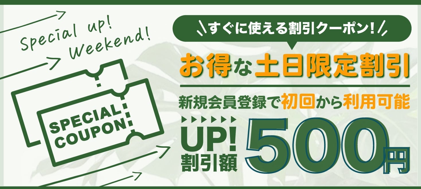 土日限定クーポン