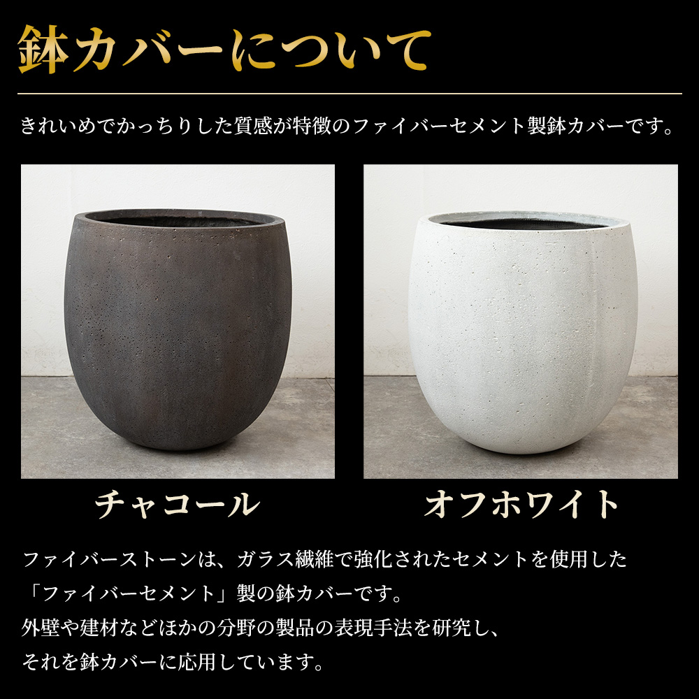 ファイバーストーン鉢カバー