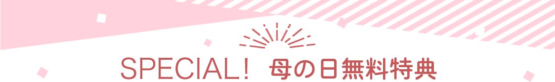 母の日プレゼント無料特典