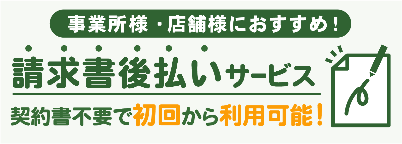 請求書払い