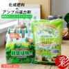 観葉植物用資材 通販 肥料と活力剤の 植物あんしんイキイキセット G010001