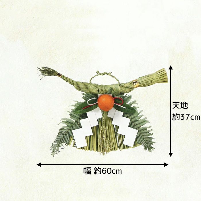 しめ縄 通販 （関西向け） 【サイズ】幅48cm × 天地33cm