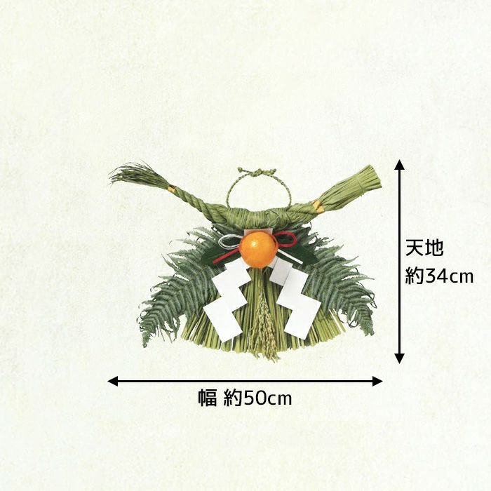 しめ縄 通販 （中）（関西向け）【サイズ】幅50cm × 天地34cm