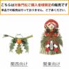しめ縄 (小) 関東向け 関西向け しめなわ 【「門松」ご購入者様限定・割引販売】