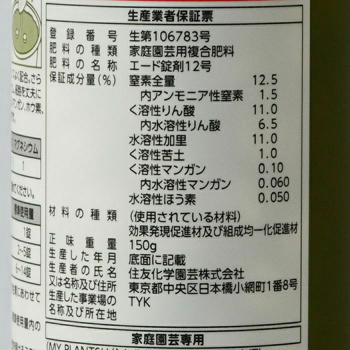 MY PLANTS 長く丈夫に育てるタブレット 約170錠 住友化学園芸