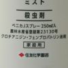 MY PLANTS 虫からやさしく守るミスト 殺虫剤 スプレー 250ml 住友化学園芸